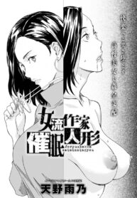 เอาคืนเธออย่างสาสมด้วยการสะกดจิต [Amano Ameno] Joryuu Sakka Saimin Ningyou (2)