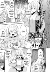 เอาคืนเธอในวันเที่ยวแคมป์กับครอบครัว [Itohana] Aki-me koto camp (2)