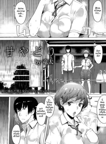 เอาจริงๆ ไม่ได้ล้อเล่น [Ryuuta] Amayadori Taking Shelter from the Rain