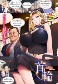 เอาตัวเป็นข้อเสนอ [oriko] kubiwa (2)