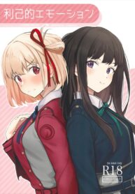 เอาแต่ใจ | (C101) [Kitaku Jikan (Kitaku)] Rikoteki Emotion | Selfish Emotions (Lycoris Recoil)