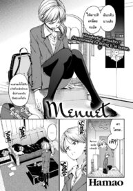 เอาใจเธอหน่อย | [Hamao] Menuet