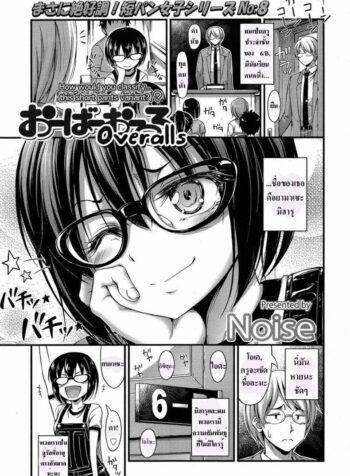 เอาให้พอเลยค่ะครู [Noise] Overalls (Comic lo 2013-11)