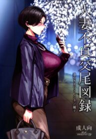 เอาไว้ต่อกันนอกรอบ | (C101) [Isocurve (Allegro)] Hitozuma Futei Koubi Zuroku Aibiki Swapping/Reiko