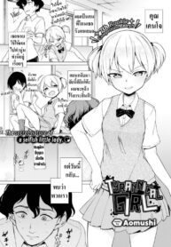 เเกล้งมาเเรงกลับ | [Aomushi] Tyrannical Girl (2)