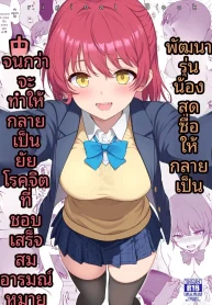 เเผนการฝึกรุ่น้องไร้เดียงสา (Takeyuu)
