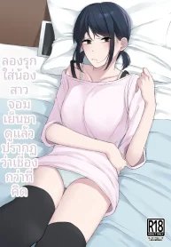 เเผนรุกใส่น้องสาวเย็นชา