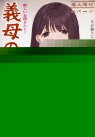 เเม่ใหม่ที่คอยยั่วยวน [Uramitsu] Gibo no Kowaku ~Atarashii Okaa-san~ Seduced by My Step-Mom -My New Mom-