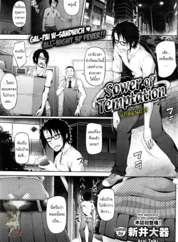 แกลมันยั่ว [Arai Taiki] Sower of Temptation (COMIC BAVEL 2016-02) (2)