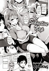 แกล้งหลับยั่วรัก | [Michiking] Yuuwaku Suimin | Seductive Nap