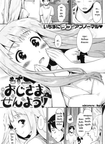 แก่ ใจดี สปอร์ต กทม. [Mozu] Oji-sama senyou! (COMIC Kairakuten 2012-11)