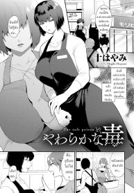 แก้แค้น [Mogiki Hayami] Yawaraka na Doku The Soft Poison