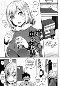 แก้โรคกลัวสาว | [Momiyama] Poncho no Naka no Onna no Watashi (Oppai ω Lovers)