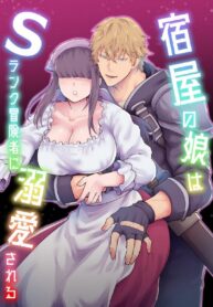 แข็งแกร่งขึ้นก็เพื่อเธอ | [Slime Milk (Giga)] Yadoya no Musume wa S-Rank Boukensha ni Dekiai Sareru | The Innkeeper’s Daughter That Was Doted On By The S-Rank Adventurer