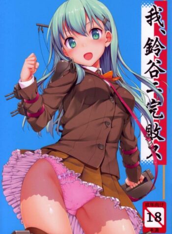 แข่งขันชักห้ามแตก (C85) [Jenoa Cake (Takayaki)] Ware, Suzuya ni Kanpaisu (Kantai Collection)
