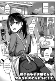 แค่ฝันไปสินะ [Kinata] Boku no Atarashii Okaa-san wa Succubus-san datta!? (2)