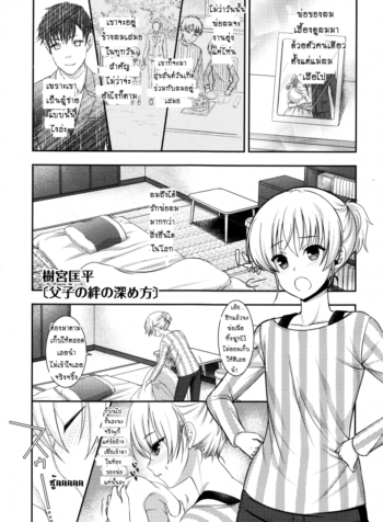 แค่มีลูกก็พอแล้ว [Shigemiya Kyouhei] Fushi No Kizuna No Fukamekata