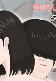 แค่อยากลับหลับแม่ | [Horsetail] Kaa-san Janakya Dame Nanda!! (2)