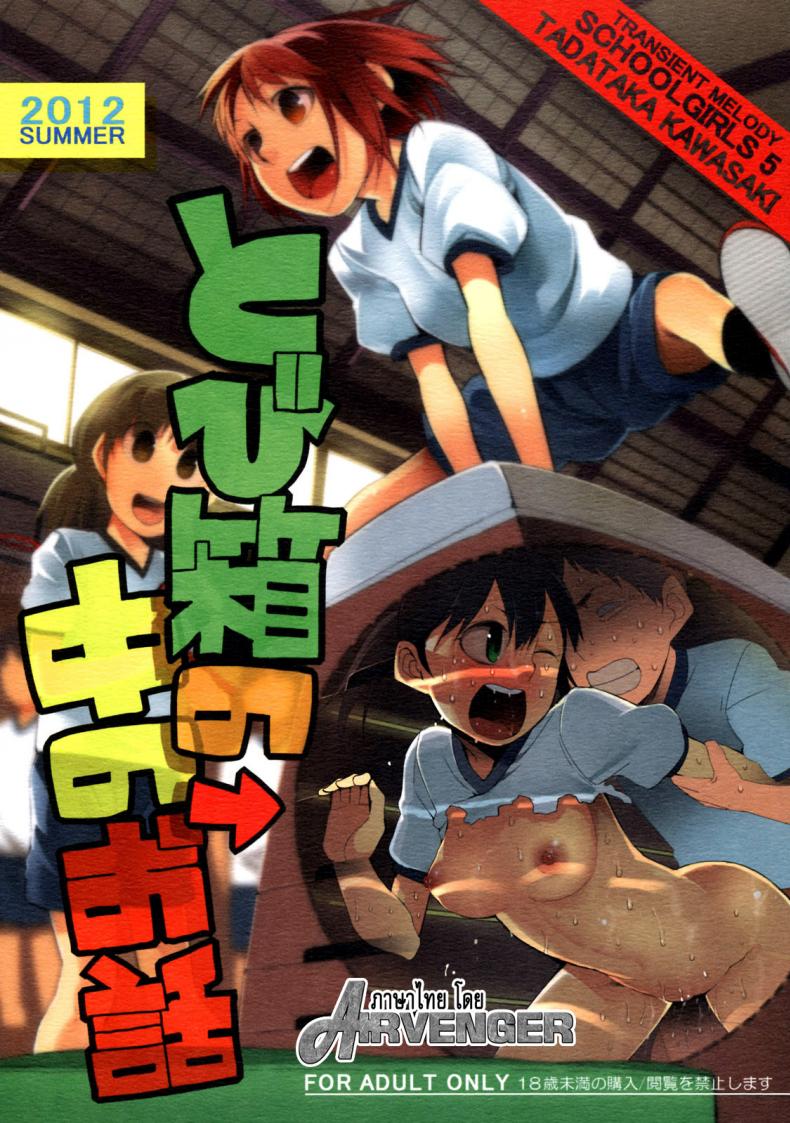 แค่แอบมอง แล้วชักว่าว (C82) [Transient Melody (Kawasaki Tadataka)] School Girls 5 – Tobibako no Naka no Ohanashi | Inside the Vaulting Horse