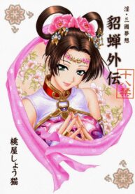 แด่ความรัก ที่ไม่สมหวัง [U.R.C (Momoya Show-Neko)] In Sangoku Musou Chousen Gaiden (Dynasty Warriors) (2)