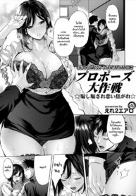 แด่ความรักของสองเรา | [Ere 2 Earo] Propose Daisakusen ~Damashi Damasare Koikogare~ (COMIC Magnum Vol. 140)