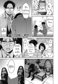 แต่งงานกันนะ [Mori Manpei] Christmas no Yoru ni. | On the night of Christmas. (2)