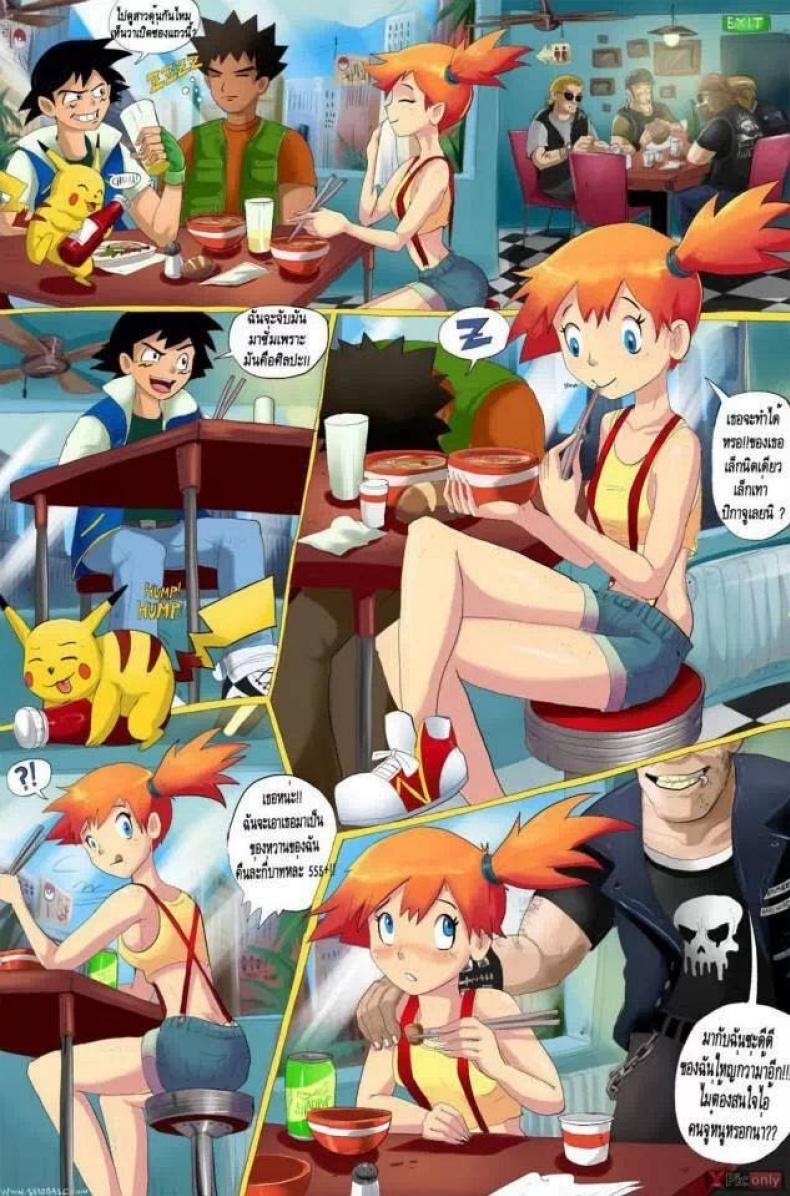 แถวนี้เถื่อน ไม่แน่จริง อยู่ไม่ได้ [Pokemon]