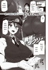 แท็กซี่พาเสียว [Ashiomi Masato] Hatsujou Taxi (2)
