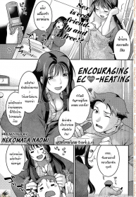 แนบเนื้อสร้างความอบอุ่น | [Nekomata Naomi] Encouraging Eco-heating