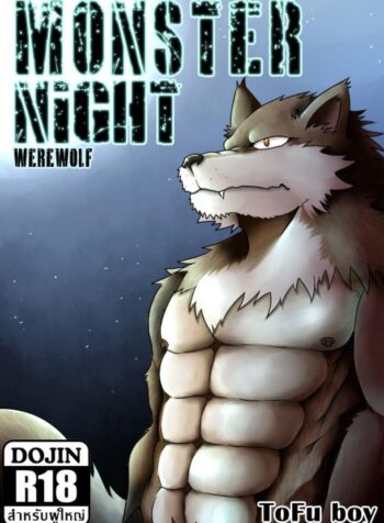 แปลงร่างแล้วขึ้นคร่อม [Tofu boy] Monster Night – WereWolf