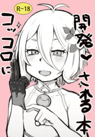 แผนการเปลี่ยนนายท่านให้กลายเป็นสาว | [Hiroshimapons (Hiropons)] Kokkoro ni Kaihatsu sareru Hon (Princess Connect! Re:Dive) (2)