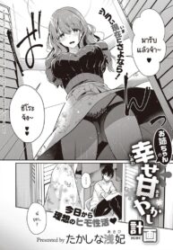 แผนพาหนีไปเจอรักของพี่สาว [Takashina Asahi] Onee-chan no Shiawase Amayakashi Keikaku | Big sister’s Happy Spoiling (COMIC ExE 33)