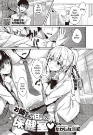 แผนพาหนีไปเจอรักของพี่สาวที่ห้องพยาบาล [Takashina Asahi] Onee-chan no Amayakashi Hokenshitsu (COMIC ExE 42)