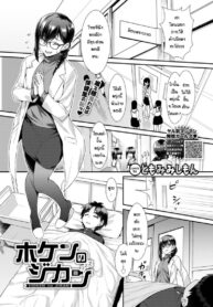 แผนลับดักจับนักเรียน [Tomomimi Shimon] Hoken no jikan (2)