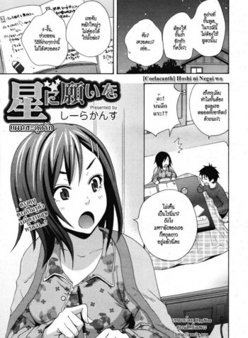 แผนสะดุดรัก [Coelacanth] Hoshi ni Negai wo