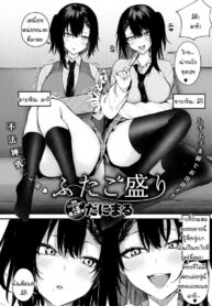 แฝดตัวแสบสองพี่น้อง [Danimaru] Futagomori (2)