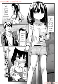 แฟนของพี่สาว หนูเอาล่ะนะ | [Saba Satoru] Imouto | Little Sister (Tekiseiki)
