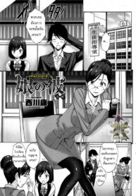 แฟนของลูกสาว [Nishikawa Kou] Musume no Kare | My Daughter’s Boyfriend