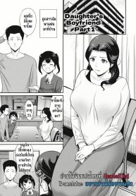 แฟนของลูกสาว | [Nishikawa Kou] Musume no Kare Zenpen | Daughter’s Boyfriend Part 1