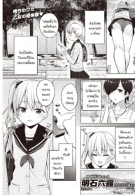 แฟนนับ แต่พี่น้องไม่นับ จบที่ทรีซั่ม [Akashi Rokuro] 3-nin de Suru (2)