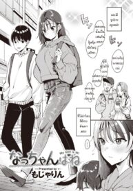 แฟนผมน่ะนะ… [Mojarin] Nacchan wa ne
