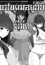 แฟนผมอยู่กับพี่มืด | [Sevengar] Mizushirazu no Kokujin ni Sukkari Kaerarete Shimatta Boku no Kanojo