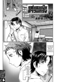 แฟนผมเป็นสาวแกร่ง [Sumino Yuuji] Doki Doki Muscle (2)