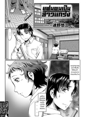 แฟนผมเป็นสาวแกร่ง [Sumino Yuuji] Doki Doki Muscle (3)