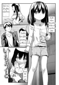 แฟนพี่ฟิต เพราะปิ๊หนู [Saba Satoru] Imouto | Little Sister (Tekiseiki)