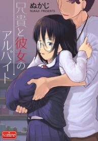 แฟนสาวของฉันโดนพี่แย่งไปกินแล้ว! | [Nukaji] Aniki to Kanojo no Arbeit