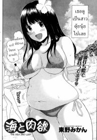 แฟนสาวผมตุ้ยนุ้ยน่ารักที่สุด[Higashino Mikan] Umi to Nikuyoku The Sea and Lust