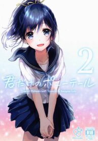 แฟนในฝัน (C90) [canaria (Konayama Kata)] Kimi Dake no Ponytail