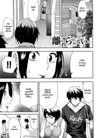 แฟนใหม่ลูก กิ๊กเก่าแม่ [Shunjou Shuusuke] Hanare Rarenai… I can’t live without him (2)
