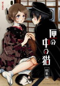แมวสื่อรัก | [Yamaguchirou (Yamaguchi Shinji) ] Hako no Naka no Neko Soushuuhen